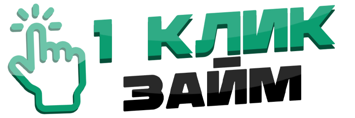 Логотип 1 Клик Займ (1clickzaim.ru)