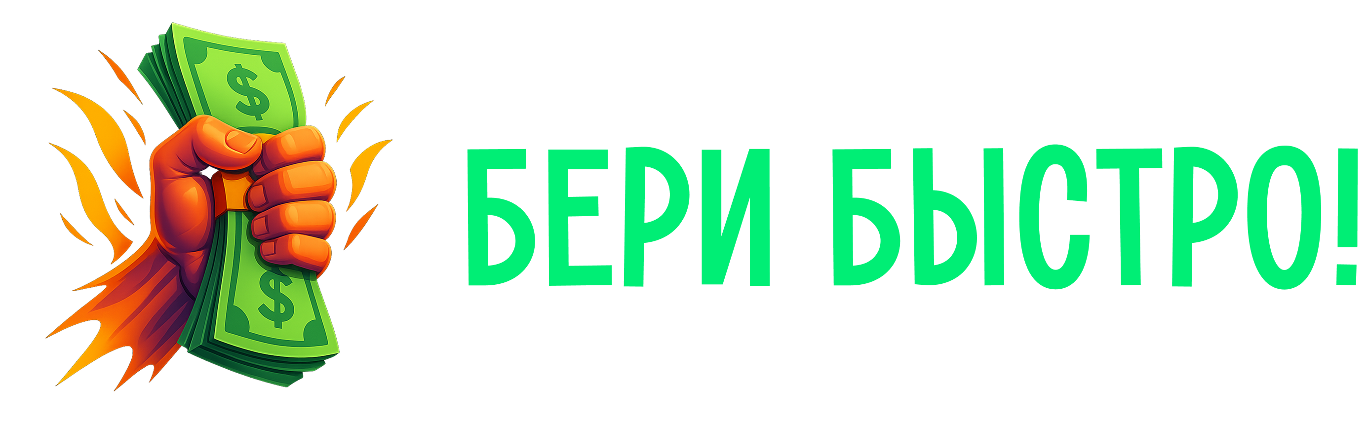 Логотип БериБыстро