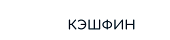 Логотип Cash FLN