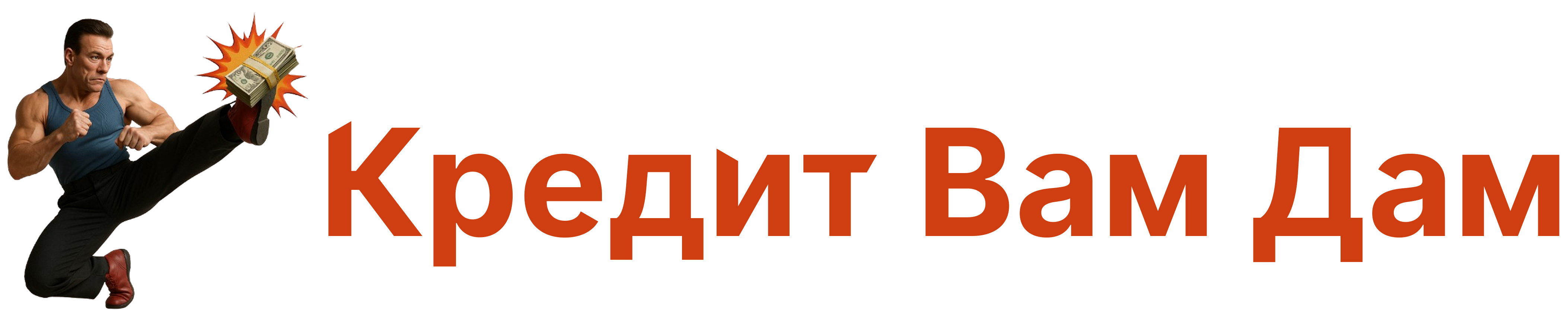 Логотип КредитВамДам (creditvamdam.ru)