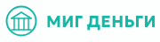 Логотип Миг Деньги (mig-money.ru)