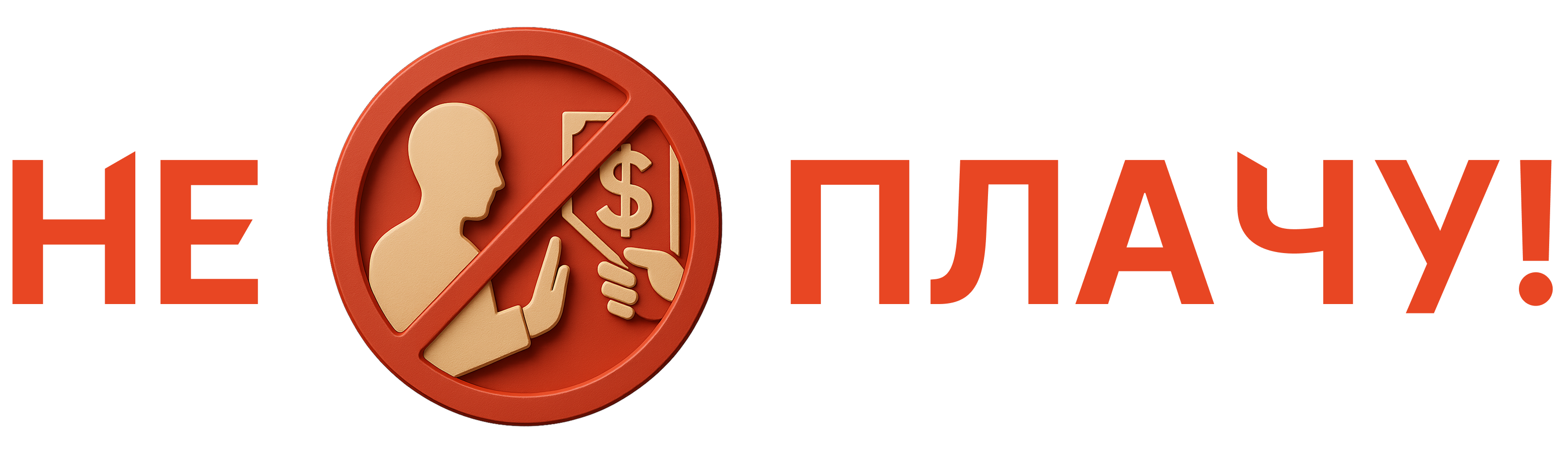Логотип Не плачу (ne-plachy.ru)