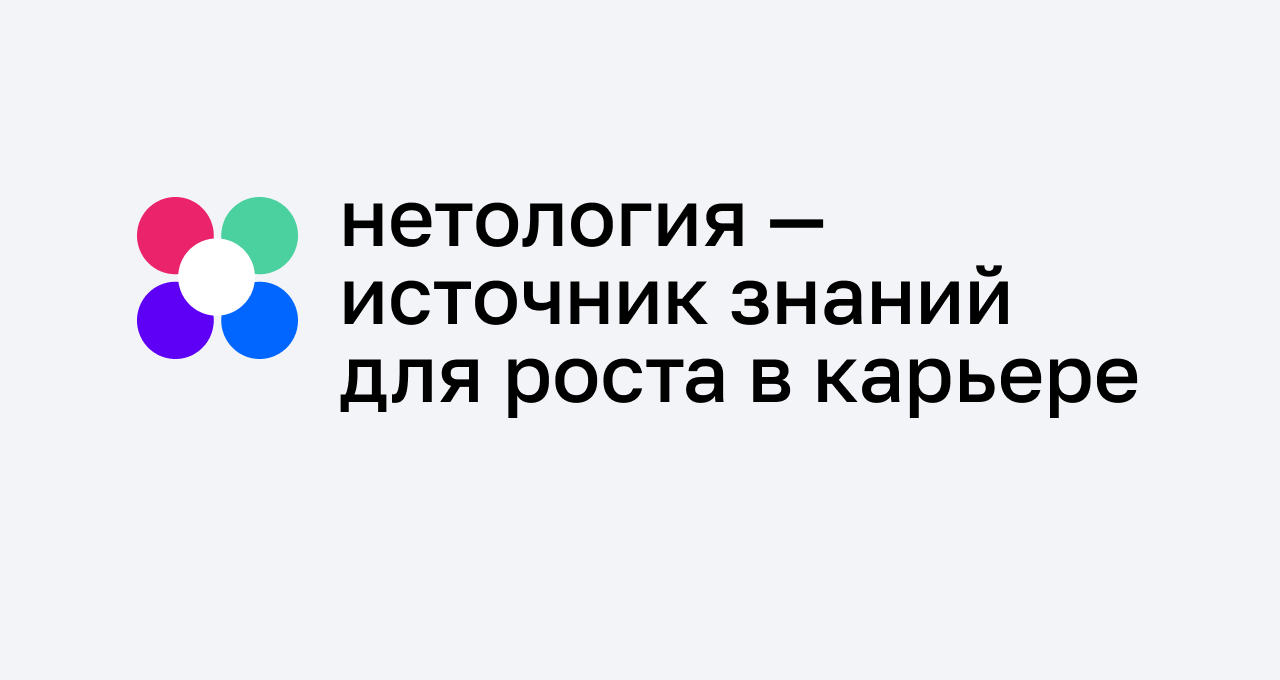 Логотип Нетология