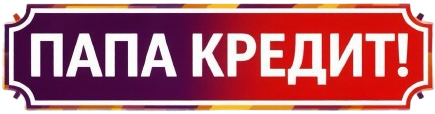 Логотип Папа Кредит 24x7 (papa-credit24x7.ru)