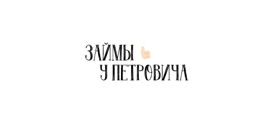 Логотип Займы у Петровича