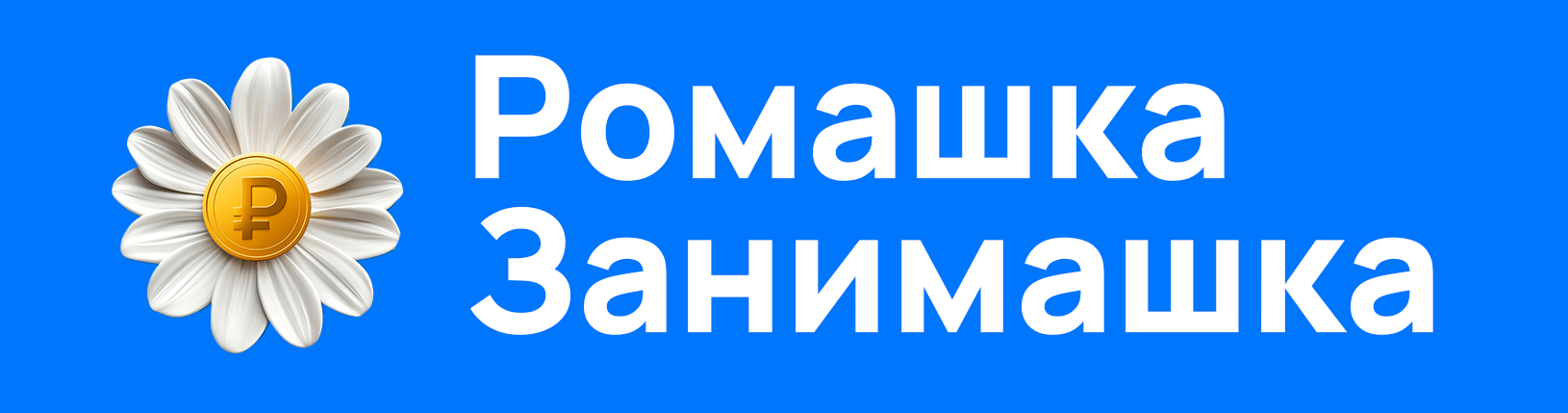 Логотип Ромашка Занимашка (ромашка-занимашка.рф)