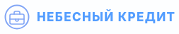 Логотип Небесный Кредит (sky-credit.ru)