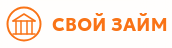 Логотип Свой Займ (svoy-zaim.ru)