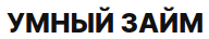 Логотип Умный Займ