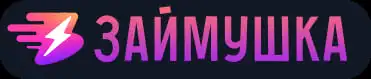 Логотип Займушка (zaymushka.ru)